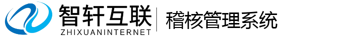 稽核管理系统